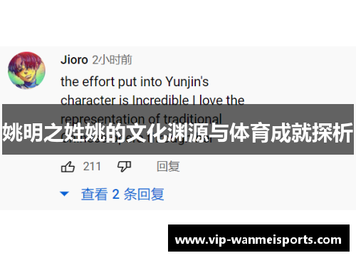姚明之姓姚的文化渊源与体育成就探析