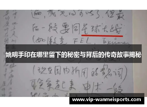 姚明手印在哪里留下的秘密与背后的传奇故事揭秘