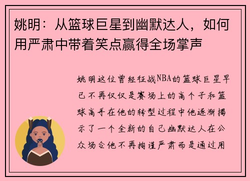 姚明：从篮球巨星到幽默达人，如何用严肃中带着笑点赢得全场掌声