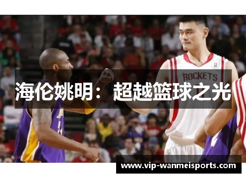 海伦姚明：超越篮球之光