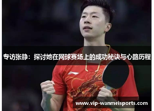 专访张静：探讨她在网球赛场上的成功秘诀与心路历程