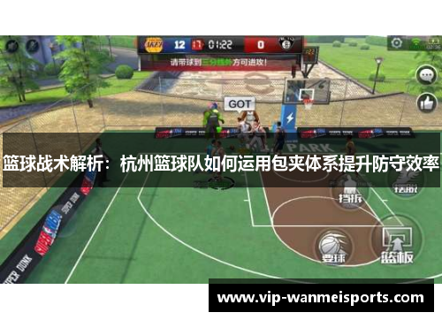 篮球战术解析：杭州篮球队如何运用包夹体系提升防守效率