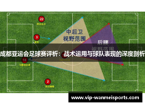成都亚运会足球赛评析：战术运用与球队表现的深度剖析