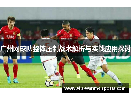 广州网球队整体压制战术解析与实战应用探讨