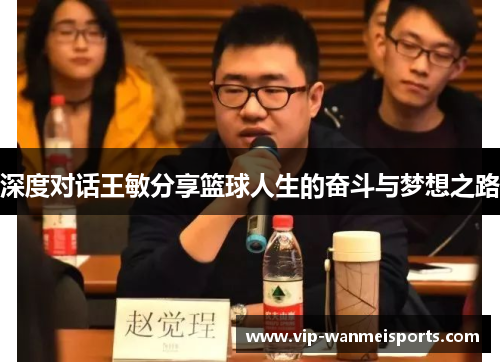 深度对话王敏分享篮球人生的奋斗与梦想之路