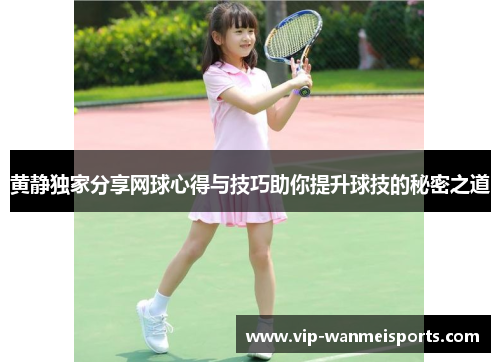 黄静独家分享网球心得与技巧助你提升球技的秘密之道