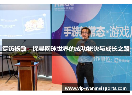 专访杨敏：探寻网球世界的成功秘诀与成长之路