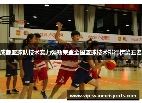 成都篮球队技术实力强劲荣登全国篮球技术排行榜第五名