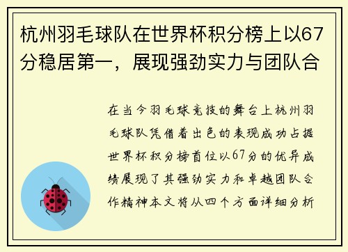 杭州羽毛球队在世界杯积分榜上以67分稳居第一，展现强劲实力与团队合作精神