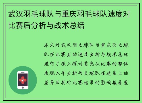 武汉羽毛球队与重庆羽毛球队速度对比赛后分析与战术总结