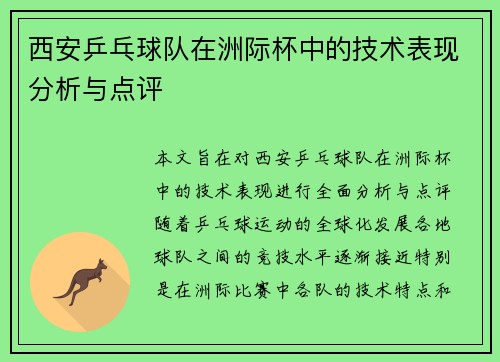 西安乒乓球队在洲际杯中的技术表现分析与点评