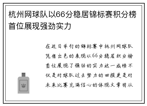 杭州网球队以66分稳居锦标赛积分榜首位展现强劲实力