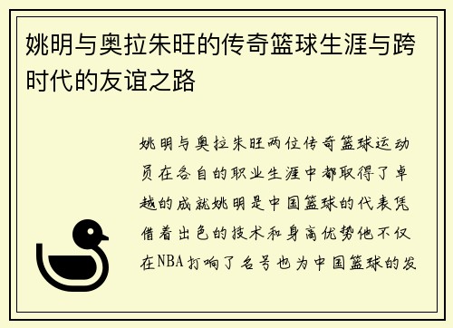 姚明与奥拉朱旺的传奇篮球生涯与跨时代的友谊之路