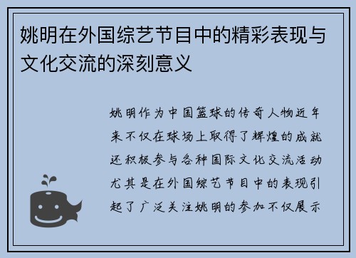 姚明在外国综艺节目中的精彩表现与文化交流的深刻意义