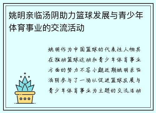 姚明亲临汤阴助力篮球发展与青少年体育事业的交流活动