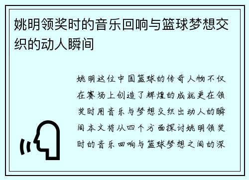 姚明领奖时的音乐回响与篮球梦想交织的动人瞬间