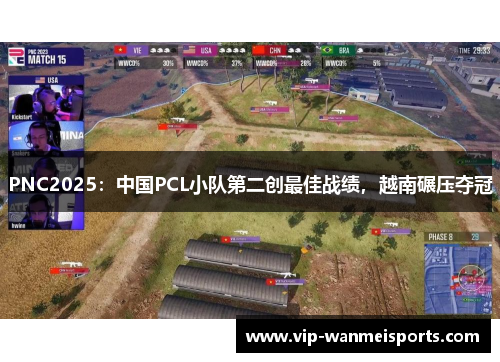 PNC2025：中国PCL小队第二创最佳战绩，越南碾压夺冠