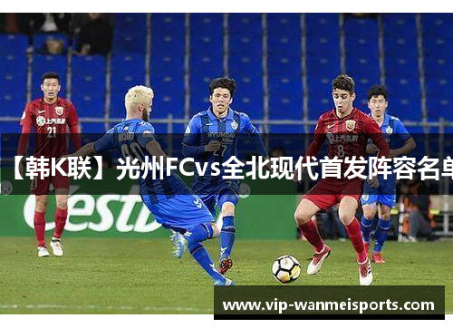 【韩K联】光州FCvs全北现代首发阵容名单