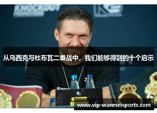 从乌西克与杜布瓦二番战中，我们能够得到的十个启示