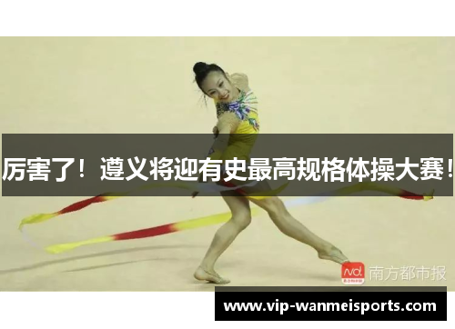 厉害了！遵义将迎有史最高规格体操大赛！