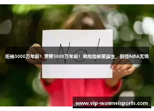 拒绝3000万年薪！索要3000万年薪！最危险新星诞生，别怪NBA无情