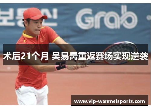 术后21个月 吴易昺重返赛场实现逆袭