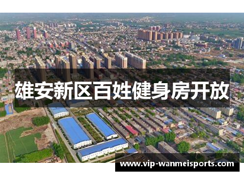 雄安新区百姓健身房开放
