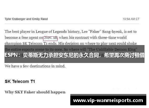 ESPN：贝蒂斯无力承担安东尼的永久合同，希望再次商讨租借