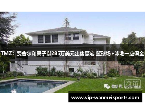 TMZ：费舍尔和妻子以285万美元出售豪宅 篮球场+泳池一应俱全