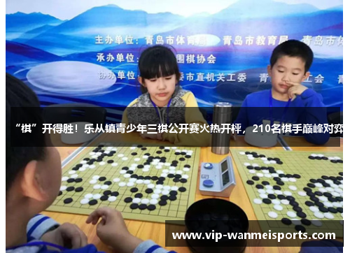 “棋”开得胜！乐从镇青少年三棋公开赛火热开枰，210名棋手巅峰对弈