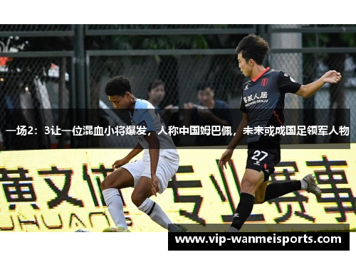 一场2：3让一位混血小将爆发，人称中国姆巴佩，未来或成国足领军人物