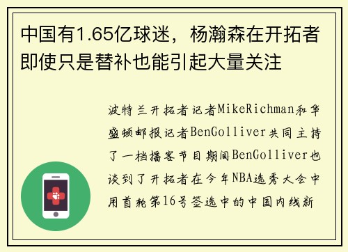 中国有1.65亿球迷，杨瀚森在开拓者即使只是替补也能引起大量关注