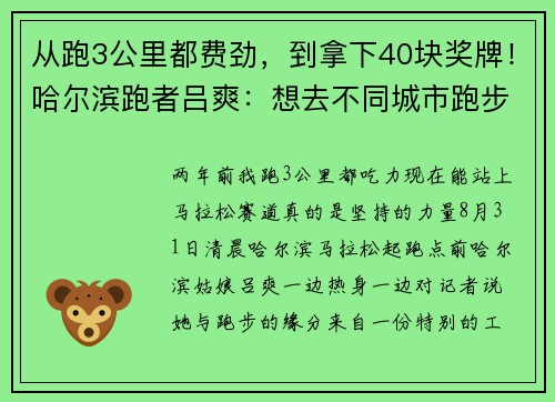 从跑3公里都费劲，到拿下40块奖牌！哈尔滨跑者吕爽：想去不同城市跑步，享受比赛，体验赛道的快乐