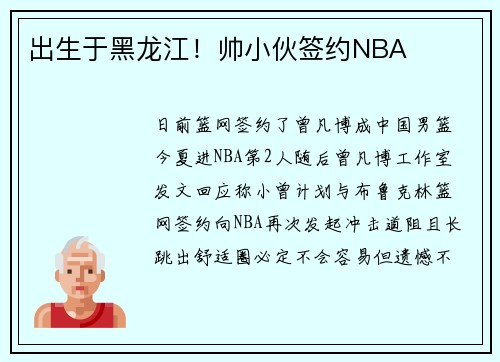 出生于黑龙江！帅小伙签约NBA