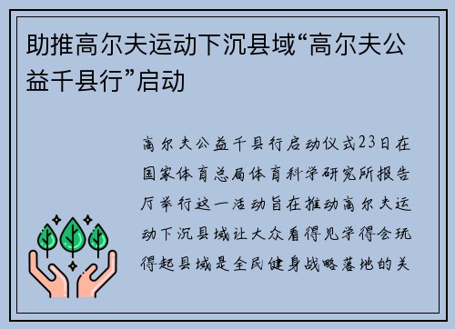助推高尔夫运动下沉县域“高尔夫公益千县行”启动