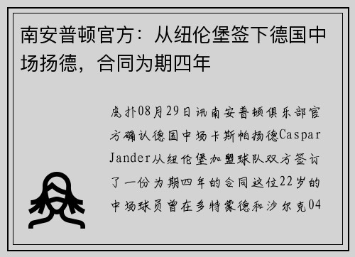 南安普顿官方：从纽伦堡签下德国中场扬德，合同为期四年