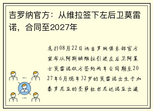 吉罗纳官方：从维拉签下左后卫莫雷诺，合同至2027年