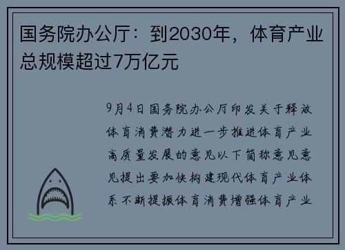 国务院办公厅：到2030年，体育产业总规模超过7万亿元