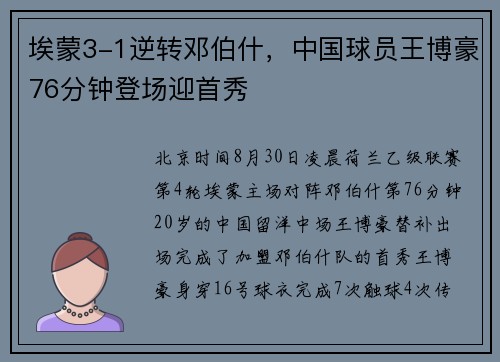 埃蒙3-1逆转邓伯什，中国球员王博豪76分钟登场迎首秀
