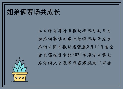 姐弟俩赛场共成长