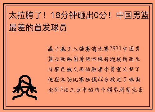 太拉胯了！18分钟砸出0分！中国男篮最差的首发球员